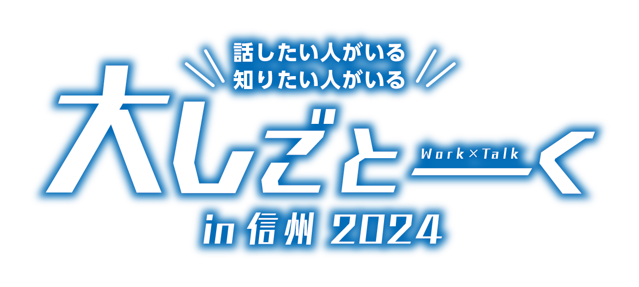 大しごとーく2024