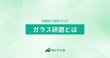 ガラスの精密研磨とは｜研磨加工技術ブログ