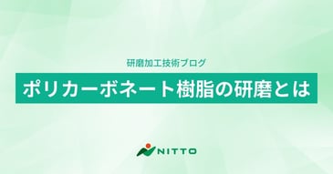 ポリカーボネート樹脂の研磨とは｜平面研磨加工のニットー