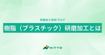 樹脂（プラスチック）研磨加工とは｜平面研磨加工のニットー