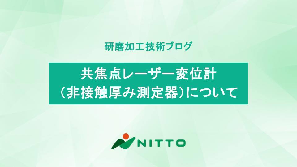 共焦点レーザー変位計（非接触厚み測定器）について｜研磨加工の基礎技術