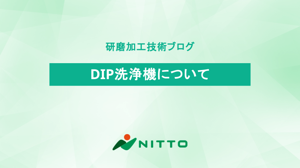 DIP洗浄機について | 研磨加工の基礎知識