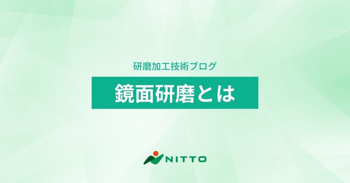 鏡面研磨（ポリッシング加工）とは